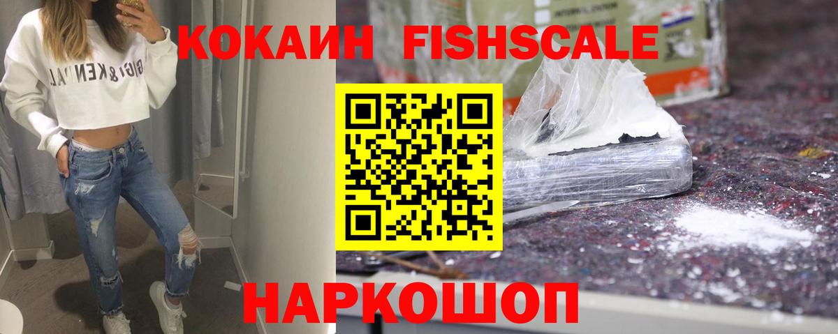 Кокаин  Кокаин Fish Scale  Киров  Вход с VPN  КОКАИН Боливия 