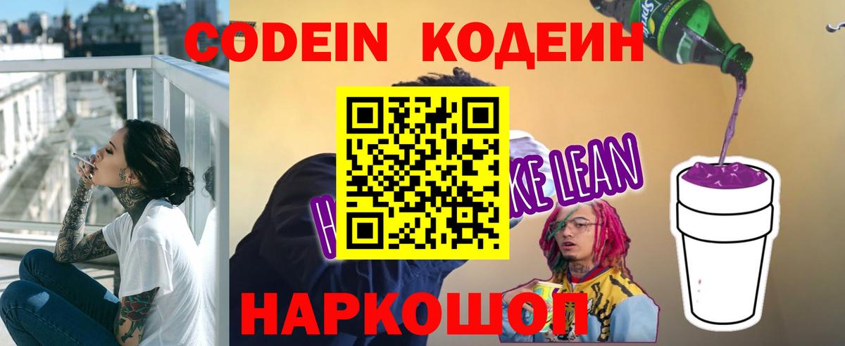 как найти закладки  Вход с VPN  Киров  Кодеиновый сироп Lean Purple Drank  Codein напиток Lean (лин) 